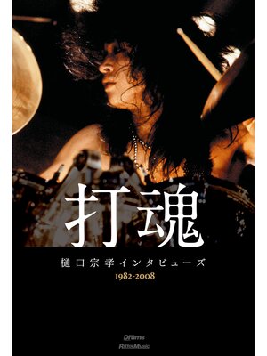 cover image of 打魂　樋口宗孝インタビューズ1982～2008